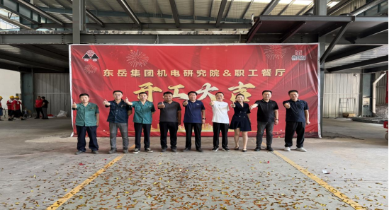 東岳集團(tuán)機(jī)電研究院、職工餐廳開(kāi)工儀式順利舉行